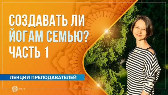 Стоит ли йогам создавать семью? Часть 1. Александра Штукатурова