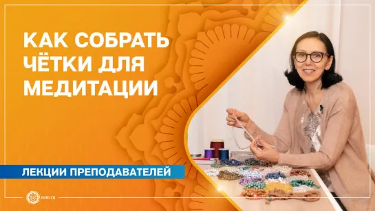 Чётки для медитации: как собрать самому. Елена Гаврилова и Екатерина Андросова