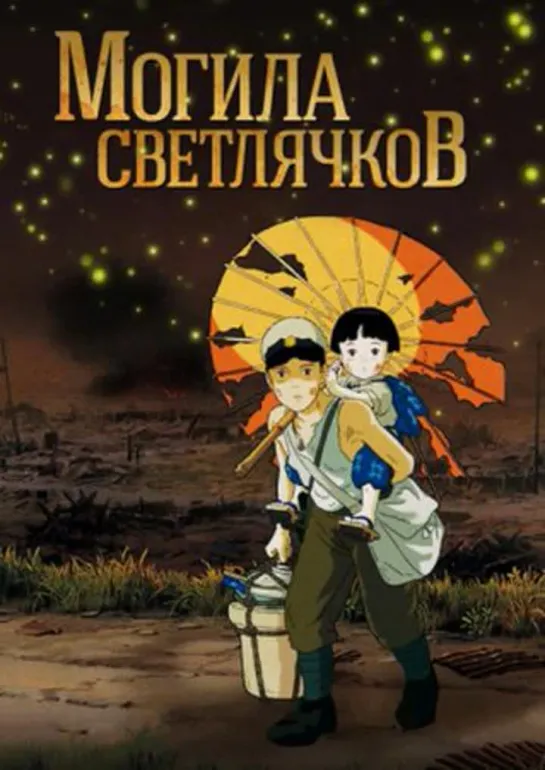 Могила светлячков (Hotaru no haka)