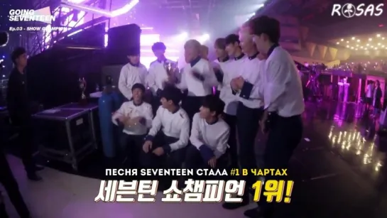 [ROSAS RUS SUB] Going Seventeen EP 3