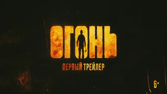 Огонь - Тизер/Трейлер (2021) HD