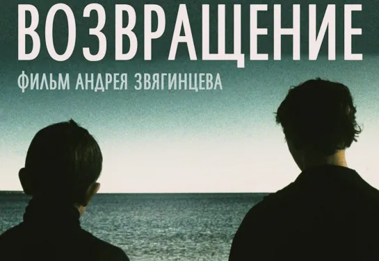 Возвращение (2003) Трейлер