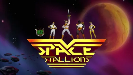 Космические жеребцы (Space Stallions)