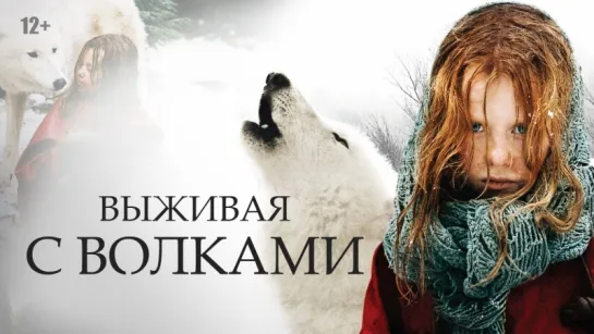 Выживая с волками / Survivre avec les loups  (2007)