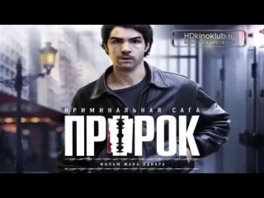 Фильм Пророк (2009) HD Лицензия онлайн Драма, Криминал