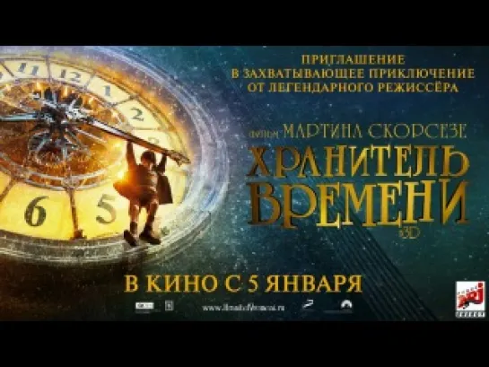 Хранитель времени (2012)