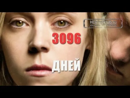 3096 дней / 3096 Tage (2013) | BDRip L1