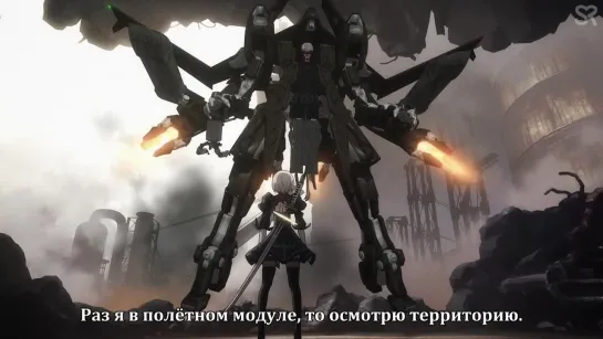 [субтитры | 1 серия] NieR: Automata Ver 1.1a / Ниер: Автомата — Версия 1.1а | by Asedael & ветошь | SovetRomantica