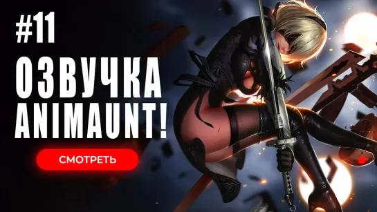 [Animaunt] Ниер Автомата — Версия 1.1а - NieR Automata Ver 1.1a - 11 серия (многоголосая озвучка)