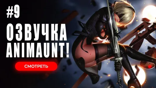 [Animaunt] Ниер Автомата — Версия 1.1а - NieR Automata Ver 1.1a - 09 серия (многоголосая озвучка)