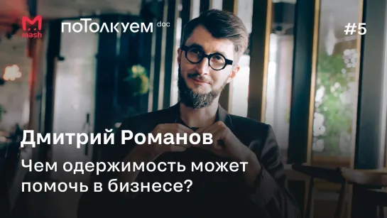 Дмитрий Романов: Чем одержимость может помочь в бизнесе. Потолкуем, 2 сезон