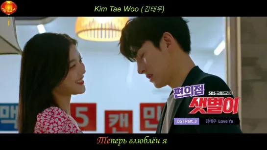 [RusSub] -Караоке 김태우(Kim Tae Woo) - Love Ya 편의점 샛별이 OST Part.3. Cr. 모스트콘텐츠 MOSTCONTENTS YouTube