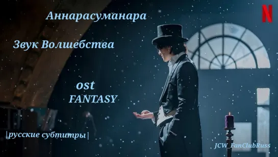 [RusSub Netflix] 'Звук Волшебства' FANTASY -Various Artists