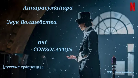 [RusSub Netflix]'Звук Волшебства' CONSOLATION- Чхве Сон Ын