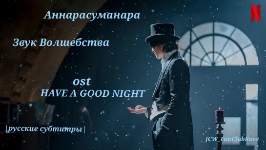 [RusSub Netflix]'Звук Волшебства' HAVE A GOOD NIGHT- Чхве Сон Ын