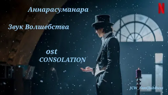 'Звук Волшебства'CONSOLATION-Choi Sung-eun