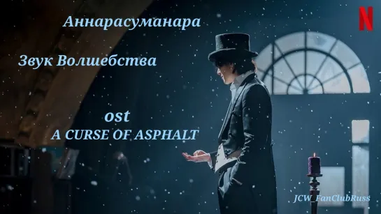 'Звук Волшебства'A CURSE OF ASPHALT- Ji Chang-wook