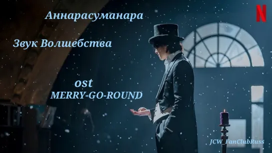 'Звук Волшебства' MERRY-GO-ROUND -Ji Chang-wook,Choi Sung-eun