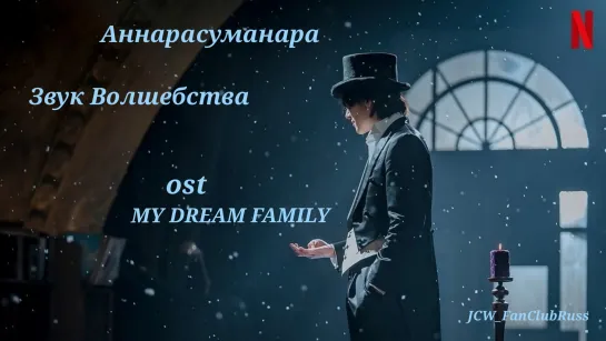 'Звук Волшебства'MY DREAM FAMILY – Choi Sung-eun