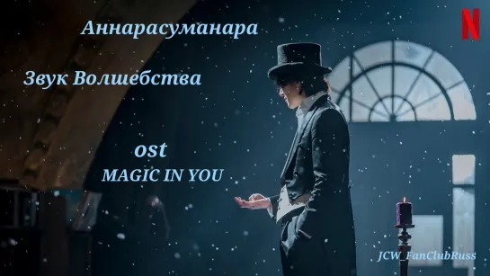 'Звук Волшебства' MAGIC IN YOU - Ji Chang-wook,Sondia,Ye.Z,Lee Ye-seul