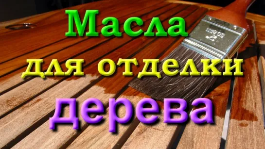 Масла для отделки дерева. часть 4/4