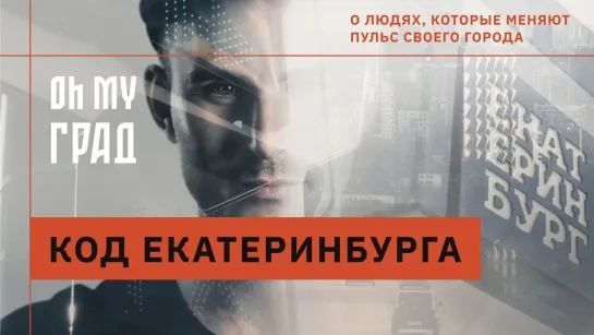 СМОТРИМ документальные фильмы // SMOTRIM.RU - СМОТРИМ спецпроект "Oh My Град. Теория малых дел". Екатеринбург. Дизайн-код столицы Урала