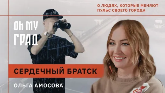 СМОТРИМ документальные фильмы // SMOTRIM.RU - СМОТРИМ "Oh My Град. Теория малых дел". Сердечный Братск @SMOTRIM_RU