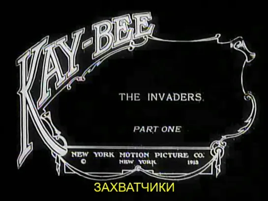 Захватчики / The Invaders 1912