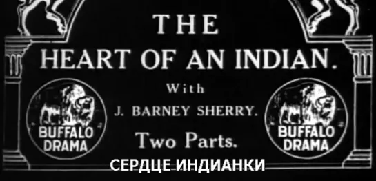 Сердце индианки / The Heart of an Indian 1912