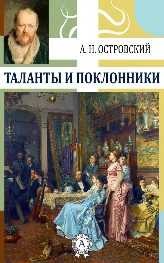 Таланты и поклонники (1973) СССР