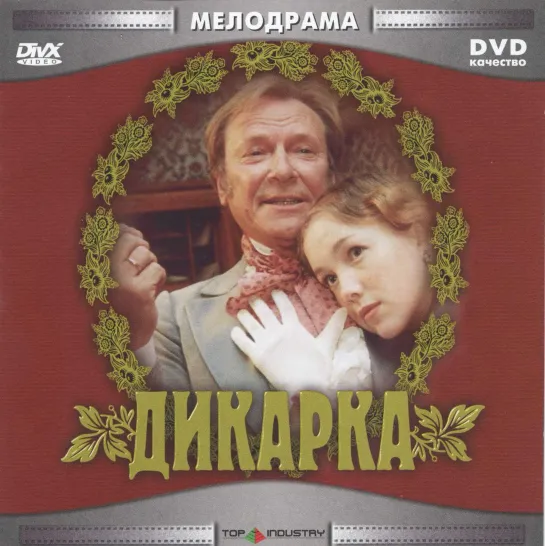 Дикарка (2001) Россия