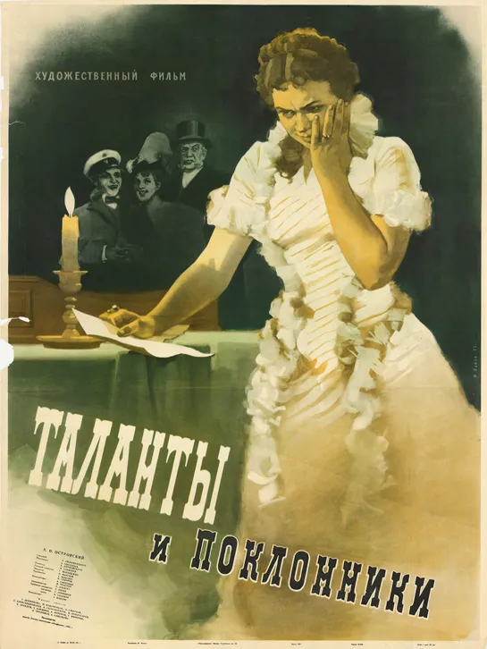 Таланты и поклонники (1956) СССР