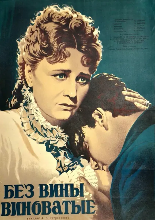 Без вины виноватые (1945) СССР