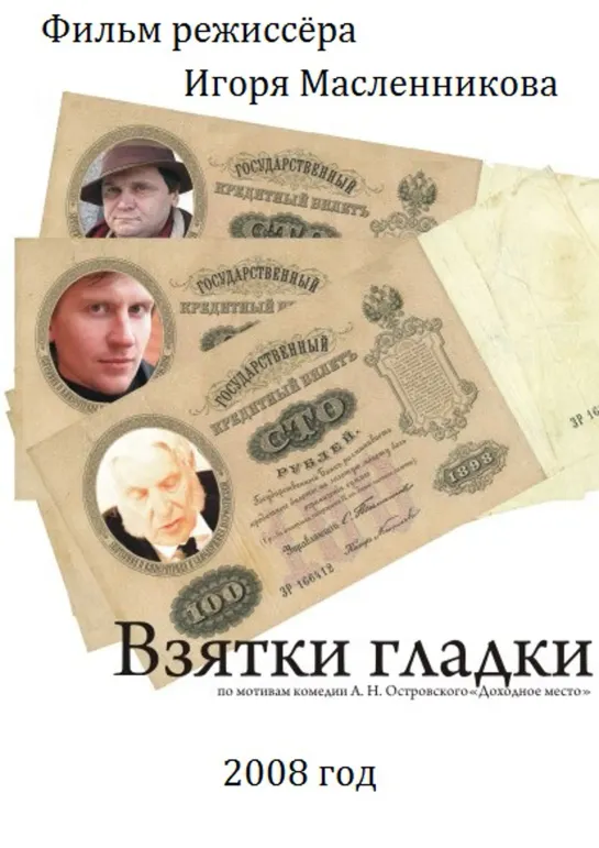 Взятки гладки (2008) Россия