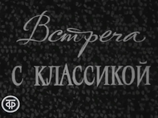 Встреча с классикой. Моя любимая роль. Василий Меркурьев (1972) Т/о "Экран"