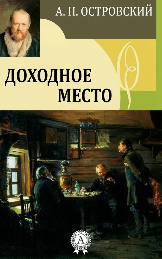 Доходное место (1981) СССР