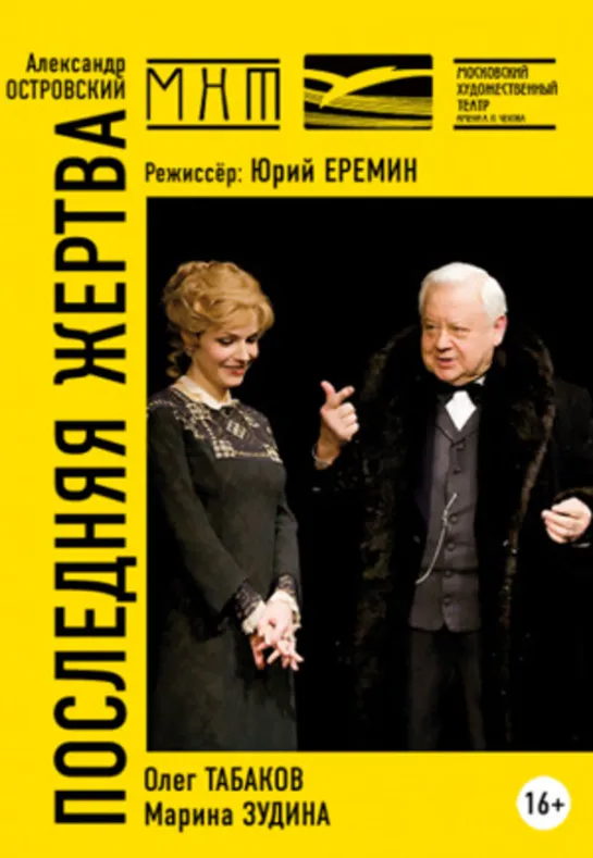 Последняя жертва. Часть первая (2004) спектакль МХТ им. А.П.Чехова