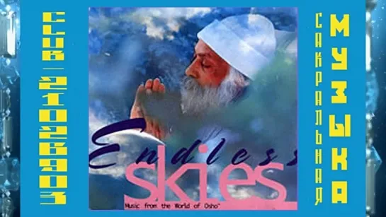 Бесконечное Небо \ Endless Skies. Музыка из мира Ошо \ Music From The World Of Osho. 1998.