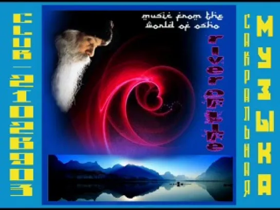 Музыка из мира Ошо. Река жизни. Music from the World of Osho.  River of Life 1993