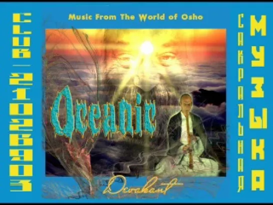 Devakant - Oceanic (1990) ( Музыка из Мира Ошо / Osho)