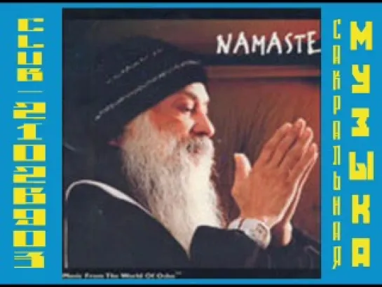 NAMASTE. Sw. Abodha, Sw. Bharti & friends. 2003 ( Музыка из Мира Ошо / Osho)