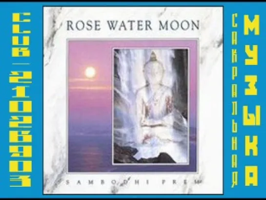 Rose Water MOON. Sambodhi Prem. 1992 ( Музыка из Мира Ошо / Osho)