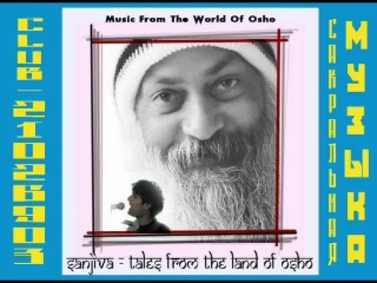 Sanjiva - Tales From The Land Of Osho (2002) Сказания из земли Ошо ( Музыка из Мира Ошо / Osho)