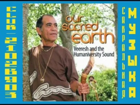 Veeresh and the Humaniversity Sound - Our Sacred Earth (2010) ( Музыка из Мира Ошо / Osho)