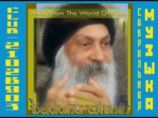 Buddha Within (1989) ( Музыка из Мира Ошо / Osho)