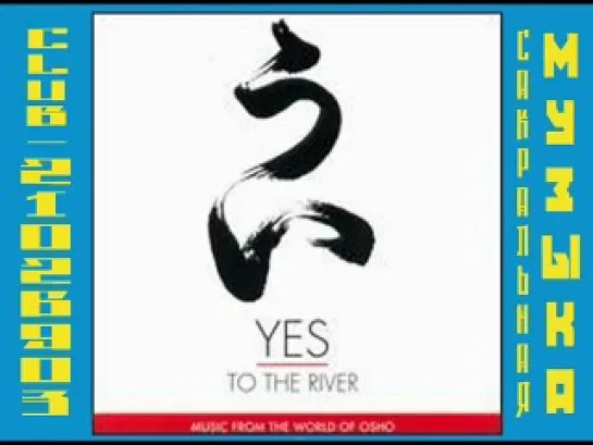 VA - Yes To The River (2000) ( Музыка из Мира Ошо / Osho)