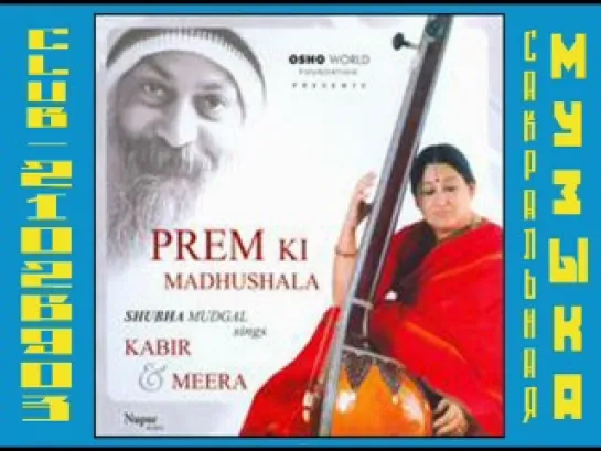 Shubha Mudgal - Prem Ki Madhushala (2006) (Музыка из Мира Ошо / Osho )