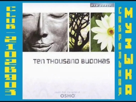 VA- Ten Thousand Buddhas (2007)( Музыка Мира Ошо / Osho )