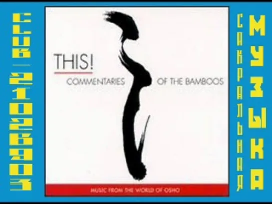 VA - This! Commentaries Of The Bamboos (2000) ( Музыка Мира Ошо / Osho )