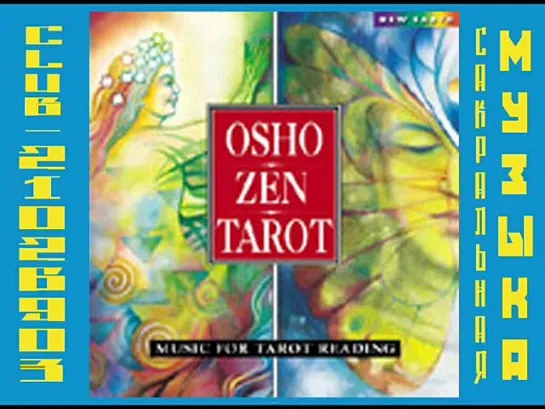 VA - Osho Zen Tarot Music For Tarot Reading (2001) ( Музыка Мира Ошо / Osho )